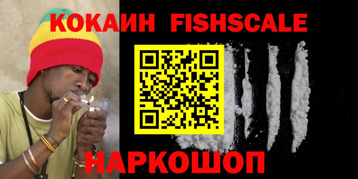 Кокаин Fish Scale  Вход с VPN  Белореченск  Кокаин Fish Scale 